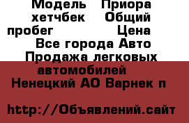  › Модель ­ Приора хетчбек  › Общий пробег ­ 150 000 › Цена ­ 200 - Все города Авто » Продажа легковых автомобилей   . Ненецкий АО,Варнек п.